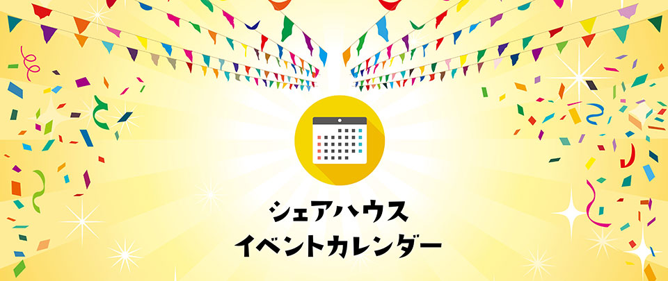 富山県のシェアハウスならシェアライフ富山