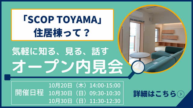 【10月も開催】SCOP TOYAMAの暮らしを知る・見る・語るオープン内見会