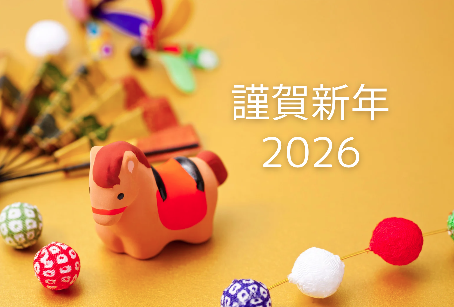 謹んで新年のご挨拶を申し上げます