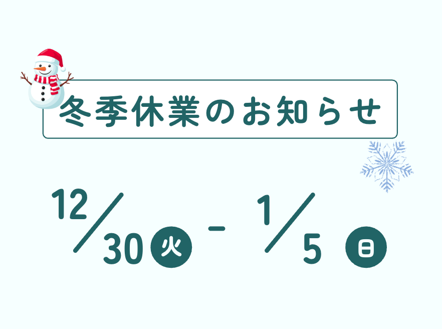 冬季休業のお知らせ