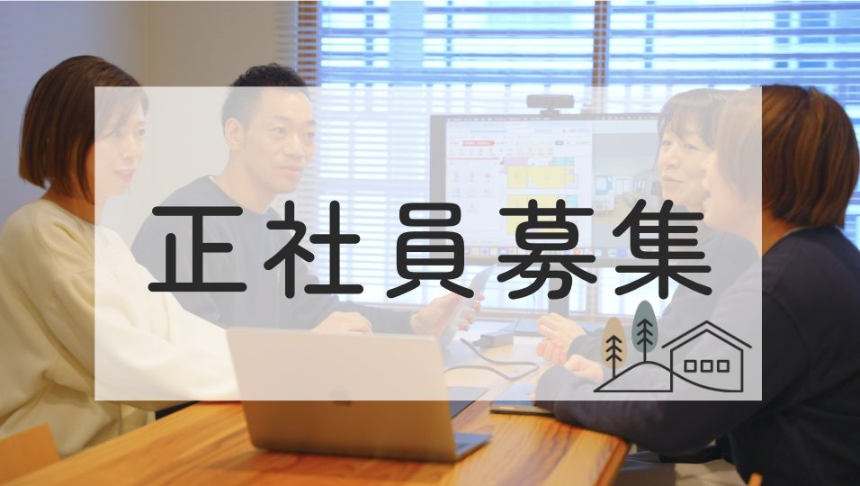 ＊正社員募集のお知らせ＊