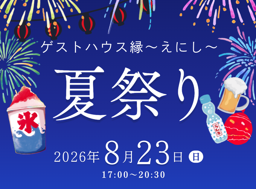 ゲストハウス縁〜えにし〜夏祭り🏮2026開催決定！