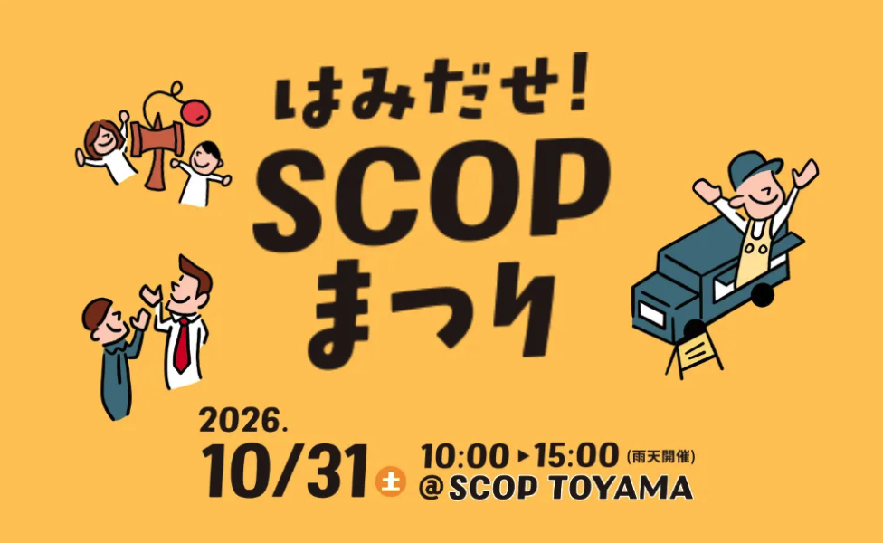 「はみだせ！SCOPまつり2026」にてSCOP住居棟内覧ツアーを開催します！