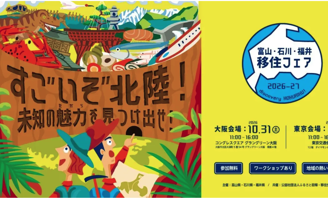 2026年10月31日”すごいぞ北陸！未知の魅力（たから）を見つけ出せ！”in大阪に出展します！